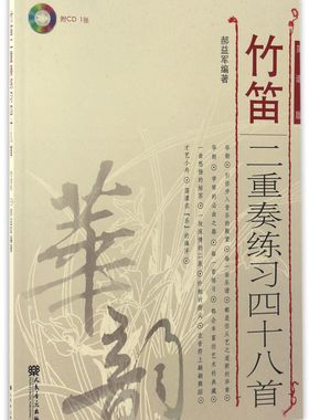 竹笛二重奏练习四十八首(附光盘简谱版)