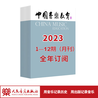 中国音乐教育20231-12期（月刊