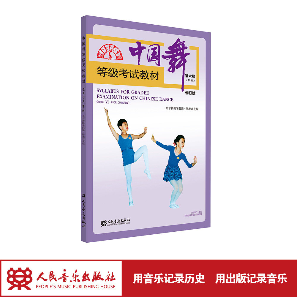 中国舞等级考试教材第六级(儿童)修订版