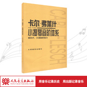 卡尔·弗莱什小提琴音阶体系 每日大小调音阶练习