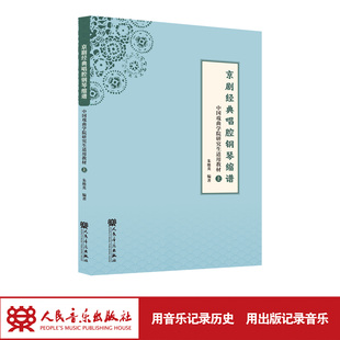 京剧经典唱腔钢琴缩谱——中国戏曲学院研究生适用教材（上）人民音乐出版社 朱维英 戏曲作曲和配器专业适合国内作曲专业作为教材
