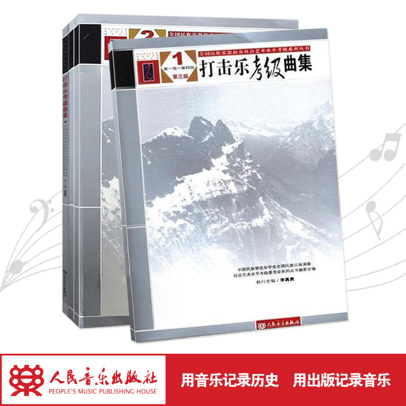 打击乐考级曲集(四册第1级-第10级第3版)/全国民族乐器演奏社会艺术水平考级系列丛书