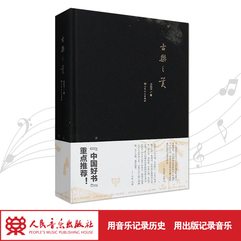 古乐之美(精)
