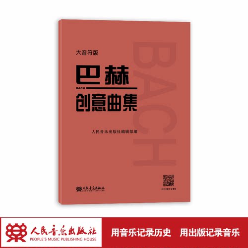 人民音乐出版社大音符版
