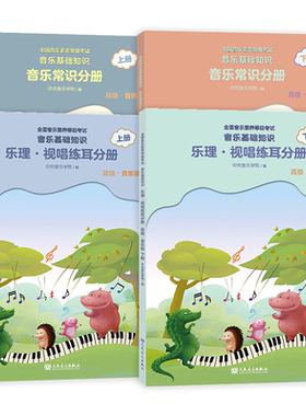 2026官旗正版音基高级教材乐理