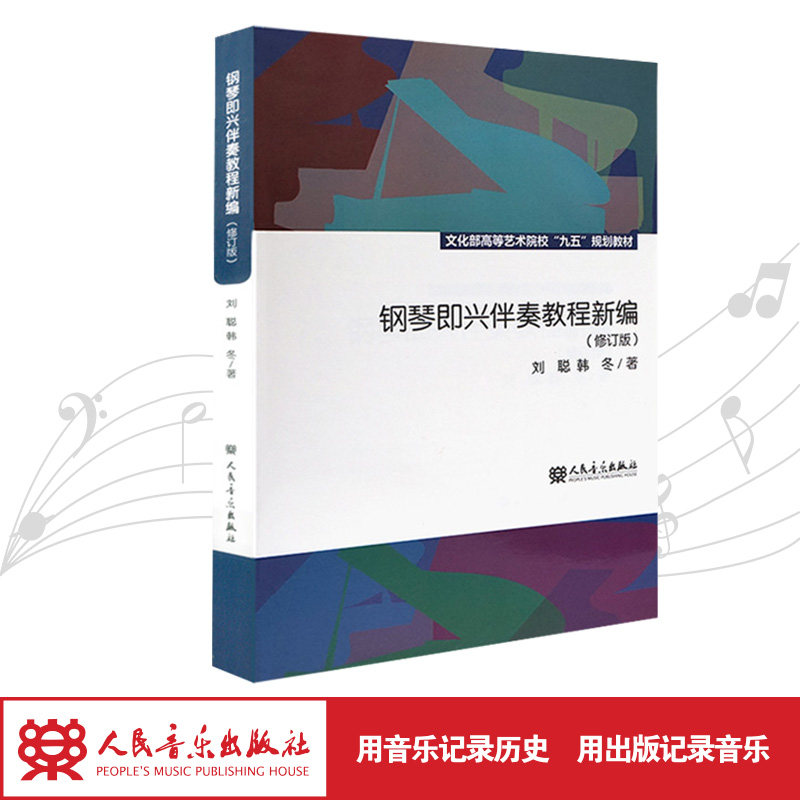 钢琴即兴伴奏教程新编(修订版文化部高等艺术院校九五规划教材)