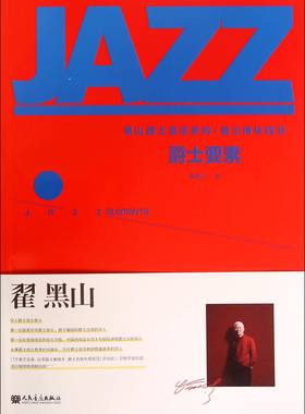 爵士要素/黑山爵士音乐系列