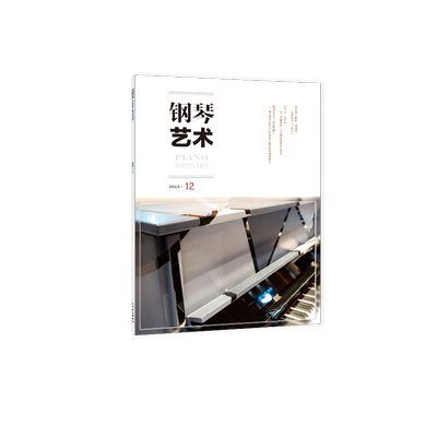 人民音乐出版社钢琴艺术