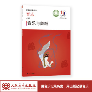 社 2023普通高中教科书·音乐 人民音乐出版 音乐与舞蹈 仅书无盘 必修