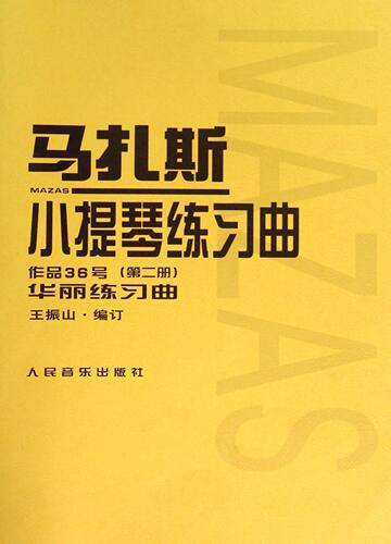 马扎斯小提琴练习曲作品36号（第二册）华丽练习曲