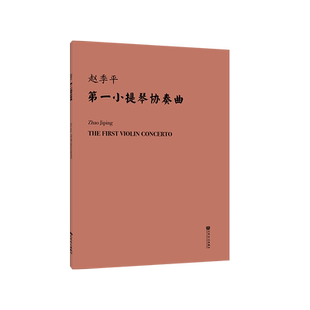 第一小提琴协奏曲 总谱 人民音乐出版社 赵季平