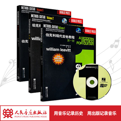 伯克利现代吉他教程(附光盘音频全三册美国伯克利音乐学院专业教材) 经典吉他教材书