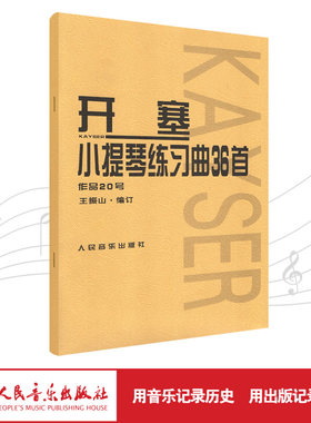 开塞小提琴练习曲36首(作品20号)