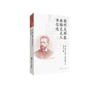 柴科夫斯基致梅克夫人书信选 人民音乐出版社 彼得·伊里奇·柴科夫斯基