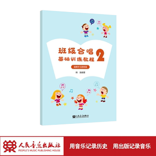 人民音乐出版 韩瀚 社 适用于三四年级 班级合唱基础训练教程2