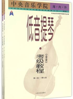 中央音乐学院海内外低音提琴＜业余＞考级教程(第1级-第9级共2册)