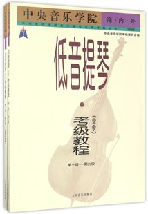 中央音乐学院海内外低音提琴＜业余＞考级教程 第9级共2册 第1级