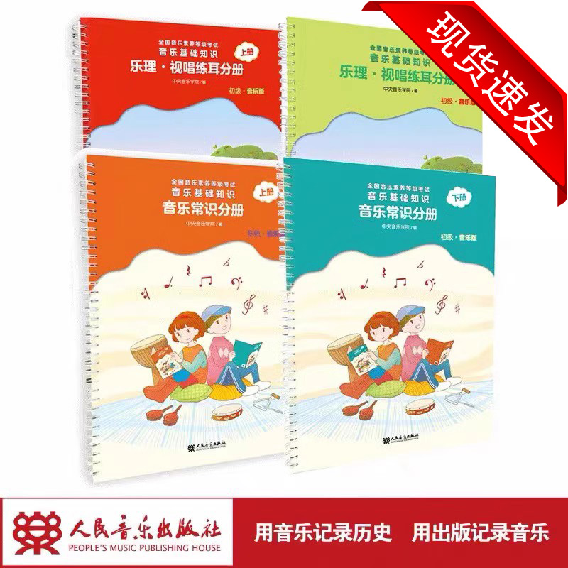 2024年音基初级教材乐理视唱练耳分册音乐常识4册央音儿童理论基础知识教程全国音乐素养等级考试表情人民音乐出版社钢琴术语考级 书籍/杂志/报纸 自由组合套装 原图主图