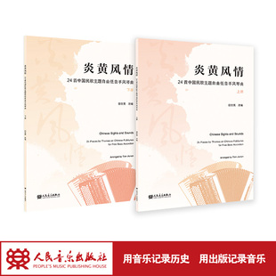炎黄风情:24首中国民歌主题自由低音手风琴曲（上、下册）人民音乐出版社 田佳男改编