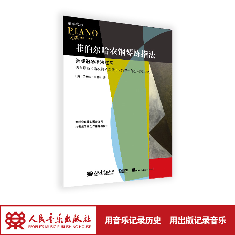 人民音乐出版社菲伯尔