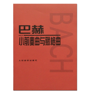 巴赫小前奏曲与赋格曲 人民音乐出版社 音乐红皮书经典版曲集 儿童初级钢琴基础练习曲教材教程书籍曲谱