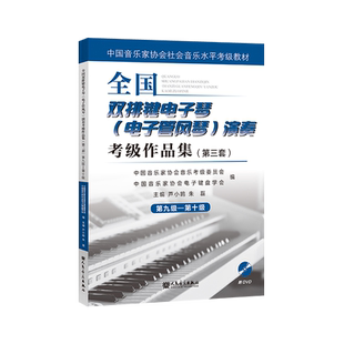 9-10级全国双排键电子琴（电子管风琴）演奏考级作品集（第三套）（DVD）人民音乐出版社正版练习曲集歌曲教程教材