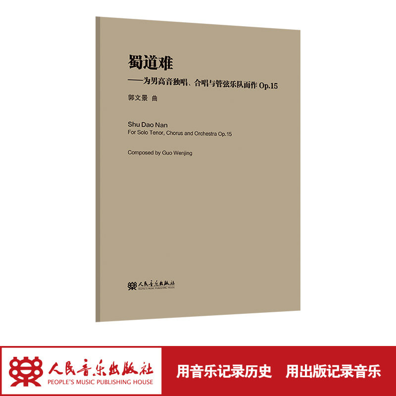 蜀道难 郭文景 人音教学小总谱系列 人民音乐出版社