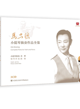 马思聪小提琴独奏作品全集 3CD