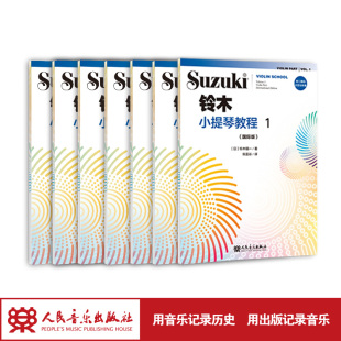 扫二维码 铃木小提琴教程1—7套装 铃木镇一 全新修订 聆听 国际版