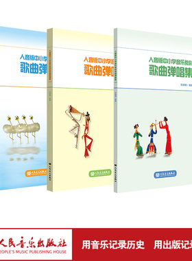 人音版中小学音乐教材歌曲弹唱集（1-3）全三册 人民音乐出版社 冯德刚 官旗正品 1-9年级