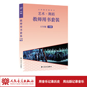 2026年新版 人民音乐出版 义务教育教科书 八年级下册 社 艺术·舞蹈教师用书套装