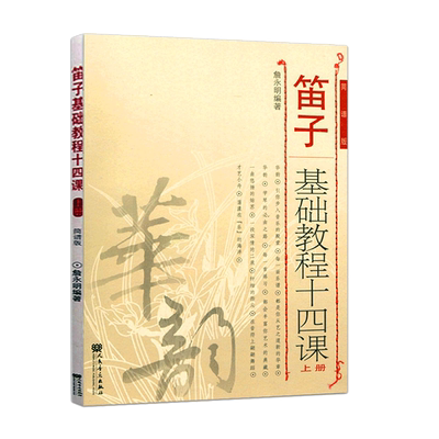 笛子乐器人民音乐出版社