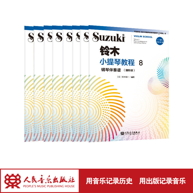 铃木小提琴教程1-8钢琴伴奏谱:国际版（全八册）人民音乐出版社 铃木镇一