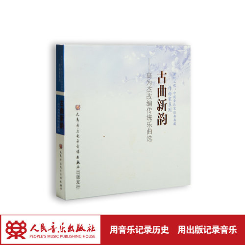 古曲新韵——高为杰改编传统乐曲选(1CD)
