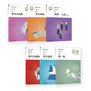 2023普通高中教科书·音乐 必修 歌唱 音乐鉴赏 音乐与舞蹈 演奏 音乐编创 音乐与戏剧 人民音乐出版社 仅书无盘