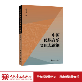 杨民康 社 中国民族音乐文化志论纲 人民音乐出版