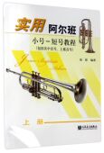 上包括次中音号上低音号 实用阿尔班小号 短号教程