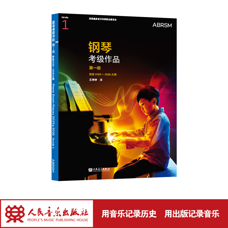 官旗正品现货速发 英皇钢琴考级作品 第一级 选自2025—2026大纲 人民音乐出版社 英国皇家音乐学院联合委员会英皇