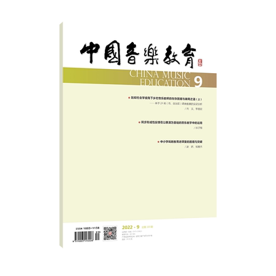 中国音乐教育(2022年第9期）（月刊）