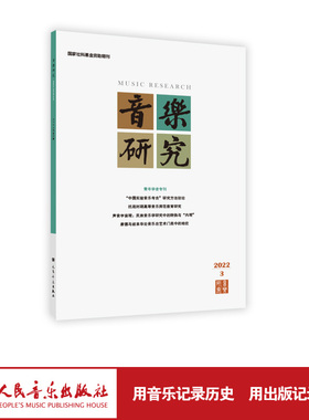 音乐研究 2022.3(双月刊)