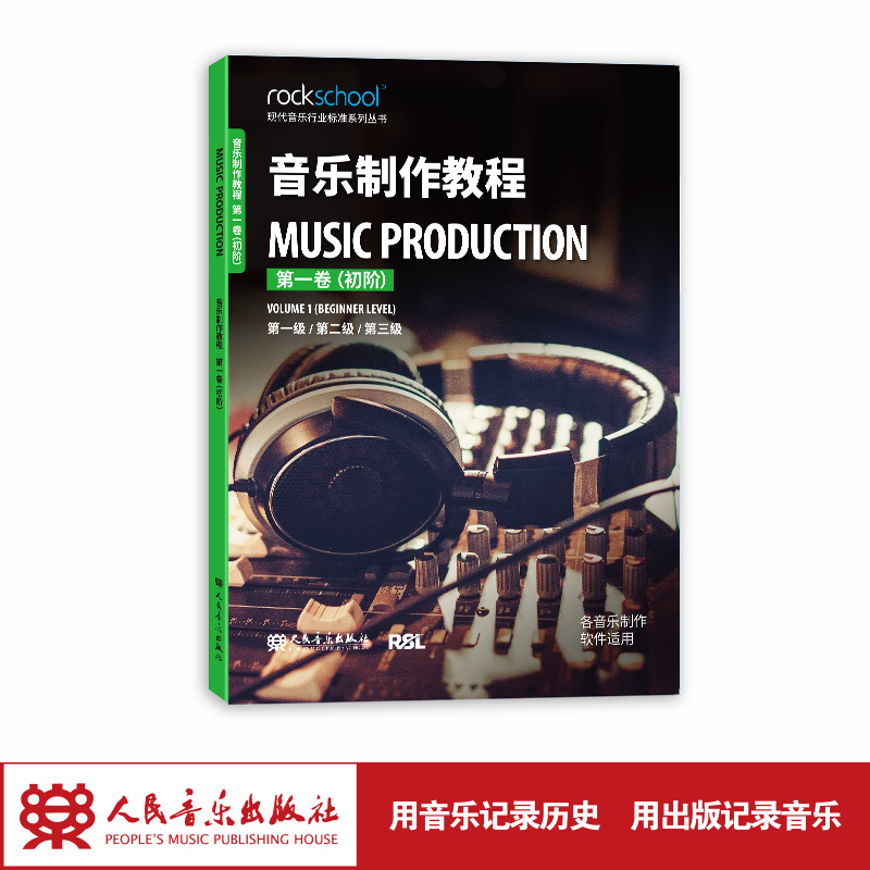 音乐制作教程.第一卷,初阶