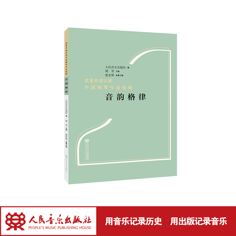 音韵格律 人民音乐出版社 张奕明 改革开放以来中国钢琴作品选辑