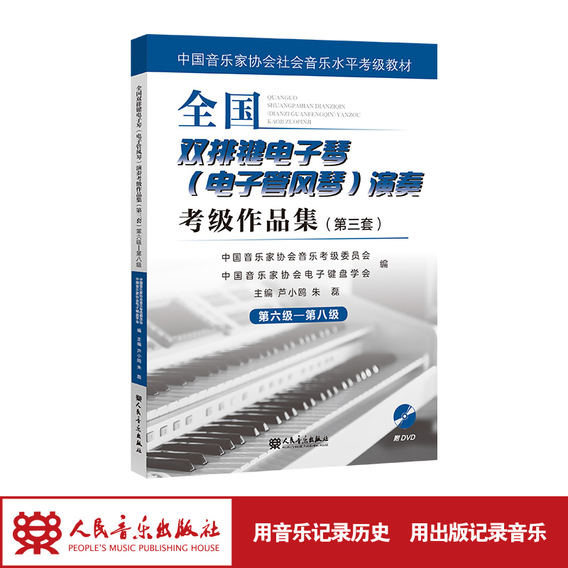6-8级全国双排键电子琴(电子管风琴)演奏考级作品集(第三套)(DVD)人民音乐出版社正版练习曲集歌曲教程教材