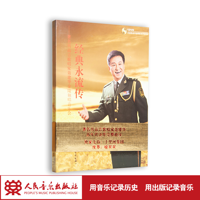 经典永流传——著名男高音歌唱家聂建华金陵独唱音乐会(1DVD+1CD)