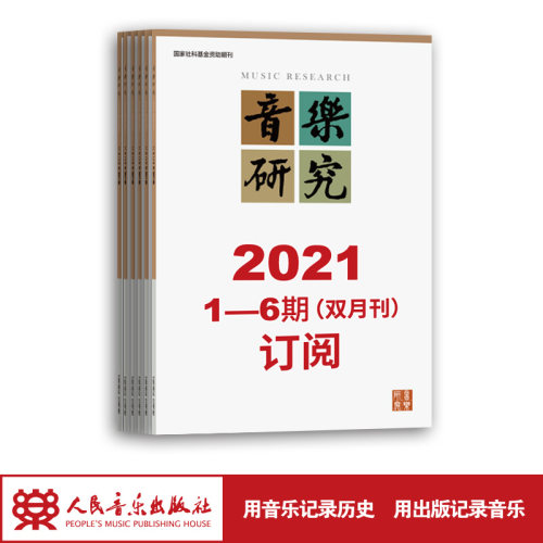 2021年音乐研究（1期-6期）共6期订阅（逢单月邮寄） 人民音乐出版社镇社之宝