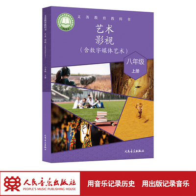义务教育教科书 艺术·影视（含数字媒体艺术） 八年级上册 人民音乐出版社