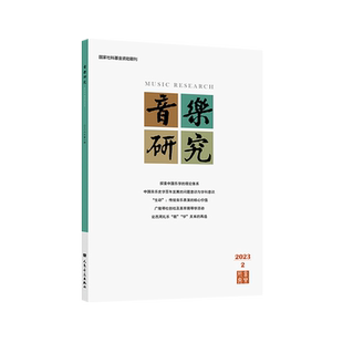 音乐研究 2023.2(双月刊) 人民音乐出版社