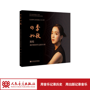 人民音乐出版 社 如歌——陈悦俄罗斯钢琴作品演奏专辑 四季