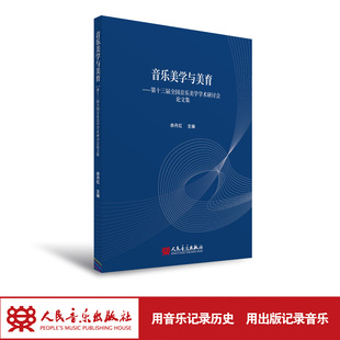 《音乐美学与美育——第十三届全国音乐美学学术研讨会论文集》人民音乐出版社 余丹红 一本凝练学术精华、启迪美育创新的特色读物
