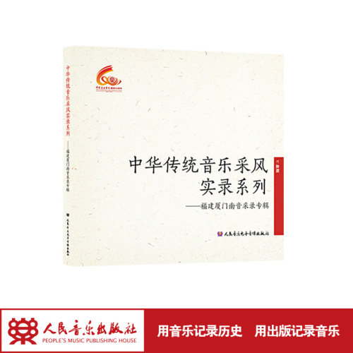 中华传统音乐采风实录系列:福建厦门南音采录专辑 人民音乐出版社